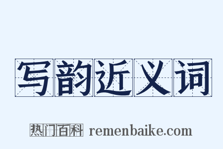 写韵近义词是什么意思的图片